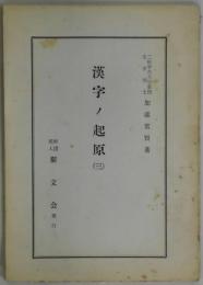 漢字の起源　（三）　訂補版