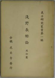 浅野長矩論　外四篇　義士研究叢書