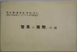 驚異の薬剤の話　高血圧・脳溢血（中風）等に最新の療法剤としてアメリカで評判の