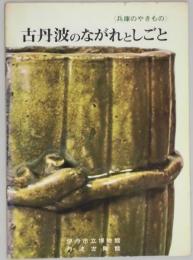 古丹波のながれとしごと（兵庫のやきもの）　解説目録６号