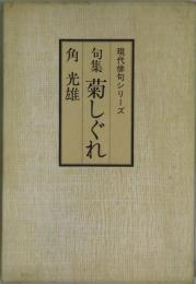 菊しぐれ　現代俳句シリーズ