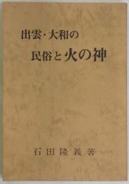 出雲・大和の民俗と火の神