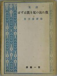 我れ汝の足を洗はずば　詩集