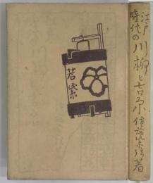 江戸時代の川柳と吉原