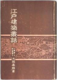 江戸建築叢書