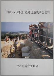 遺跡現地説明会資料　平成元・３年度