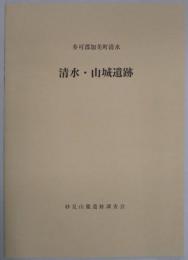 清水・山城遺跡