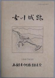 古川城跡（ふるさとよかわ第８号）