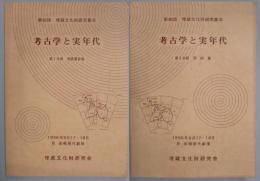 考古学と実年代　第１分冊：発表要旨集　第２分冊：資料集