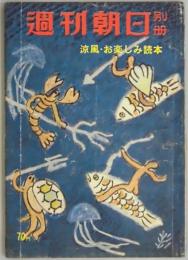 週刊朝日別冊−涼風・お楽しみ読本