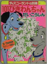 １０１ぴきわんちゃんだいこうしん（ディズニーランドの別冊）