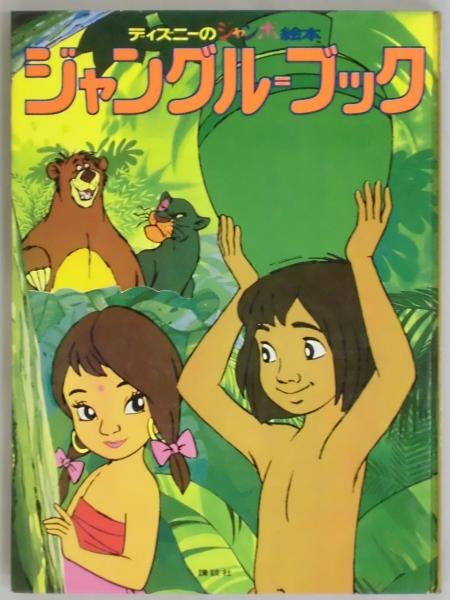 ジャングル ブック ディズニーのジャンボ絵本11 文 村山桂子 装丁 水野プロ 間島一雄書店 古本 中古本 古書籍の通販は 日本の古本屋 日本の古本屋