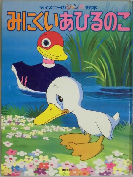 みにくいあひるのこ(ディズニーのジャンボ絵本9)(文:村山桂子・装丁