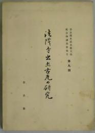 法隆寺出土古瓦の研究（奈良県史蹟名勝天然記念物調査会報告第９回）