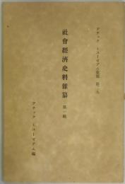 社会経済史料雑纂　第１輯（アチック・ミユーゼアム彙報　第２９）