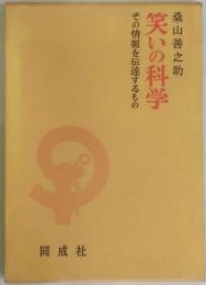 笑いの科学　その情報を伝達するもの