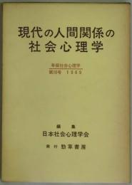 現代の人間関係の社会心理学（年報社会心理学　第１０号）