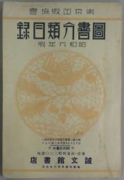 図書分類目録　昭和６年版