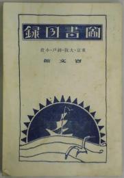 図書目録　東京・大阪・神戸・小倉宝文館　図書分類目録　昭和４年度共