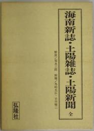 海南新誌・土陽雑誌・土陽新聞