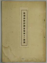 教学刷新評議会答申及ビ建議