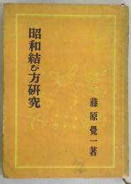 昭和結び方研究