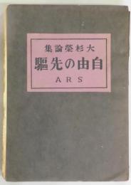 自由の先駆　論集