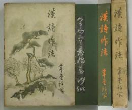 漢詩作法