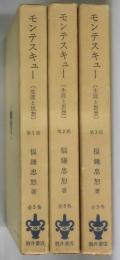 モンテスキュー　生涯と思想　第１部：文人モンテスキュー　２部：ローマ興亡史論　３部：法の精神