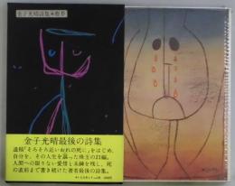 塵芥　詩集