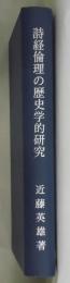 詩経倫理の歴史学的研究