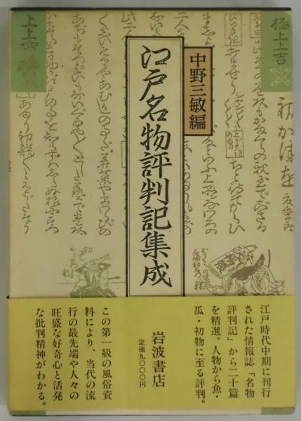 【在庫あり】 江戸名物評判記集成(中野三敏編) / 間島一雄書店 / 古本、中古本 仏教