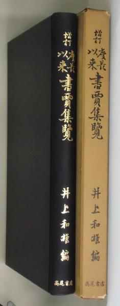慶長以来書賈集覧 増訂版(井上和雄) / 間島一雄書店 / 古本 慶長以来書賈集覧 増訂版(井上和雄) / 間島一雄書店 / 古本