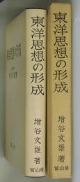 東洋思想の形成