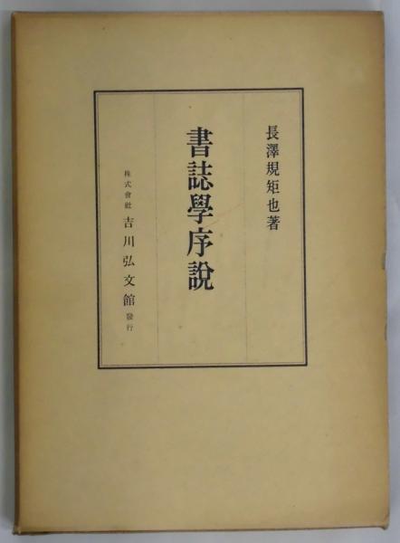 日本獣医学史【復刻版】(白井恒三郎) / 四方堂書店 / 古本、中古