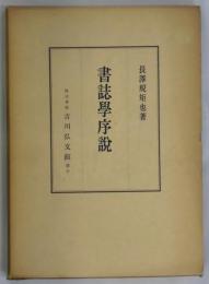 書誌学序説　増補再版本