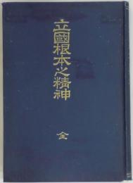 立国根本之精神　色刷木版入