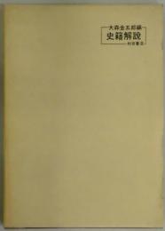 史籍解説　復刻版
