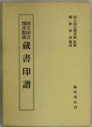 国立国会図書館蔵　蔵書印譜