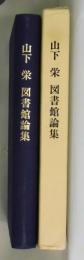 山下栄 図書館論集