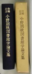 古稀記念 小野則秋図書館学論文集