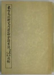 東方文化研究所漢籍分類目録　附書名人名通検