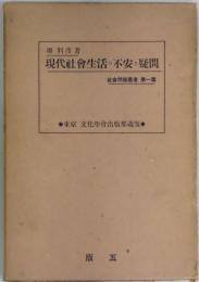 現代社会生活の不安と疑問（社会問題叢書　第１篇）