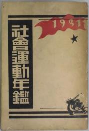 社会運動年鑑　１９３１