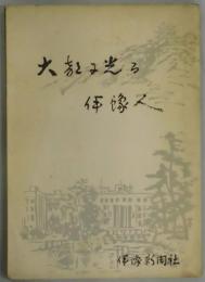 大都に光る伊予人