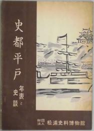 史都平戸　年表と史談