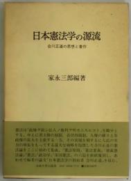 日本憲法学の源流　合川正道の思想と著作