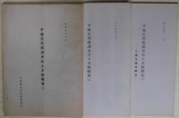 平城京発掘調査出土木簡概報　３・５・７・８・１１・１５・１６・１７・１９・２０・２１・３１・３２・３４