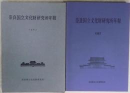 奈良国立文化財研究所年報　１９６１から１９８７まで不揃