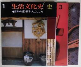 生活文化史　創刊号～４号まで揃